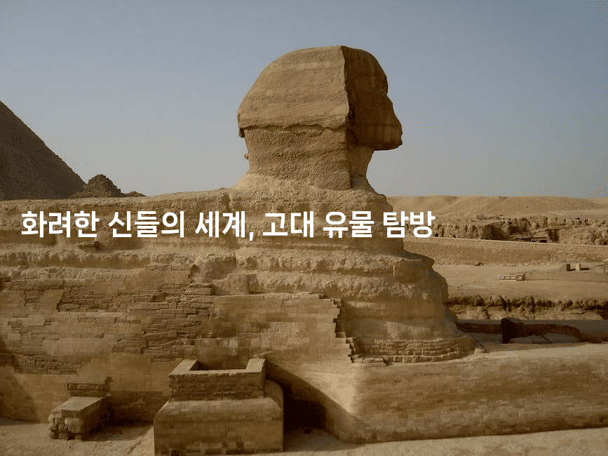 화려한 신들의 세계, 고대 유물 탐방
2-국보대표