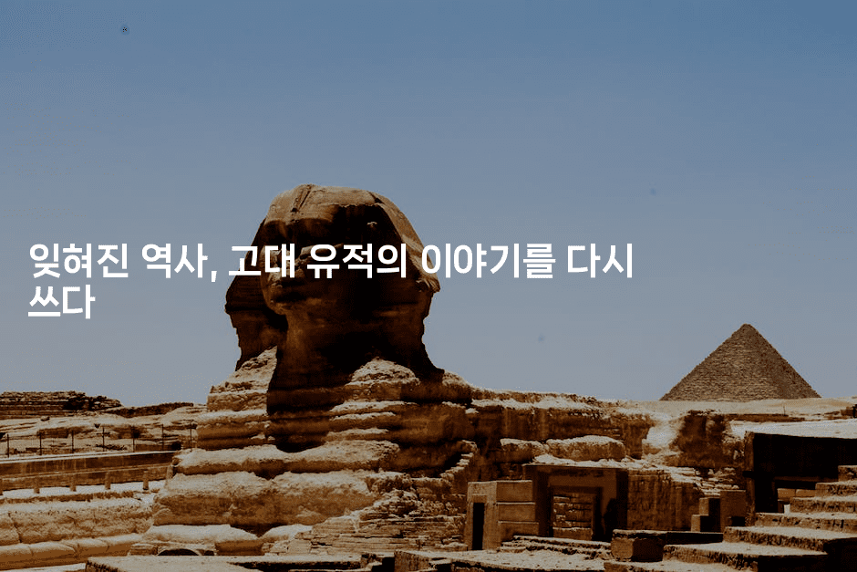 잊혀진 역사, 고대 유적의 이야기를 다시 쓰다
2-국보대표