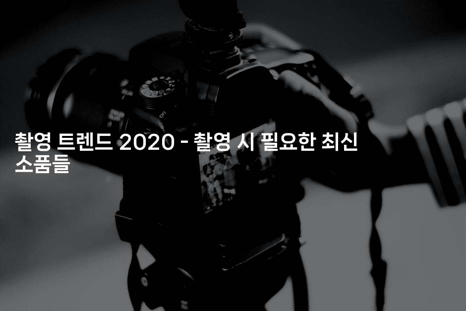 촬영 트렌드 2020 - 촬영 시 필요한 최신 소품들-국보대표