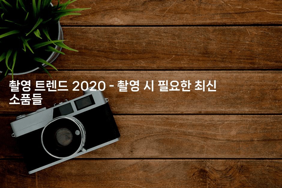 촬영 트렌드 2020 - 촬영 시 필요한 최신 소품들2-국보대표