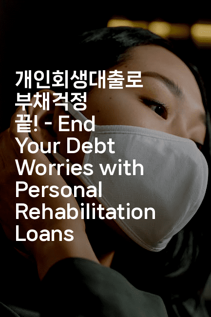 개인회생대출로 부채걱정 끝! - End Your Debt Worries with Personal Rehabilitation Loans-국보대표