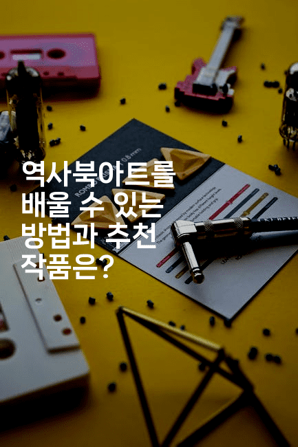 역사북아트를 배울 수 있는 방법과 추천 작품은?2-국보대표