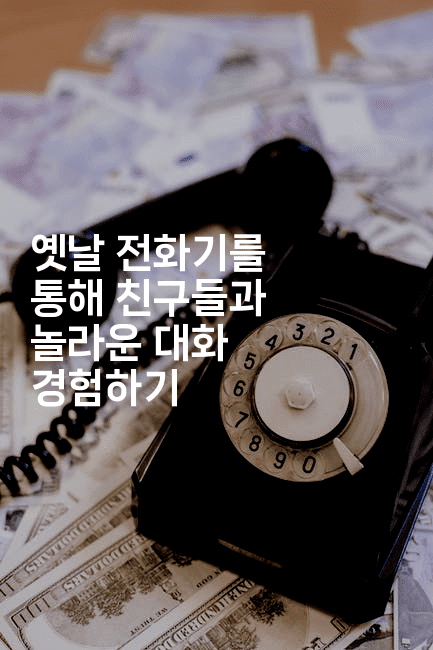 옛날 전화기를 통해 친구들과 놀라운 대화 경험하기 -국보대표