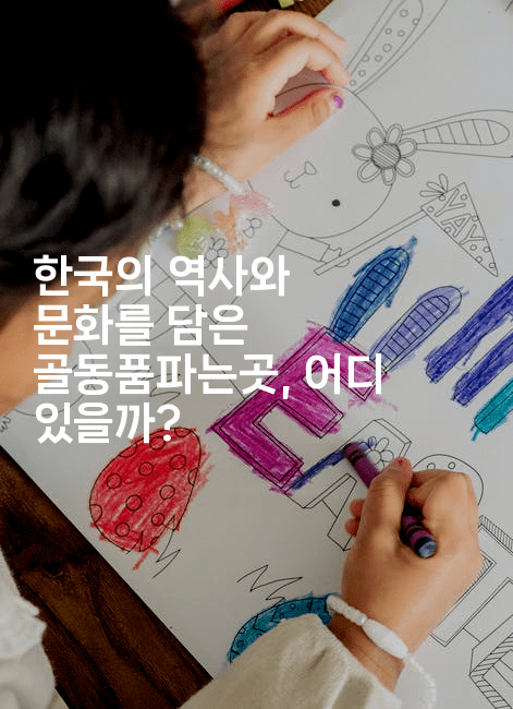 한국의 역사와 문화를 담은 골동품파는곳, 어디 있을까?2-국보대표
