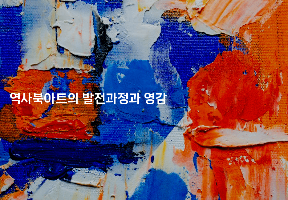 역사북아트의 발전과정과 영감