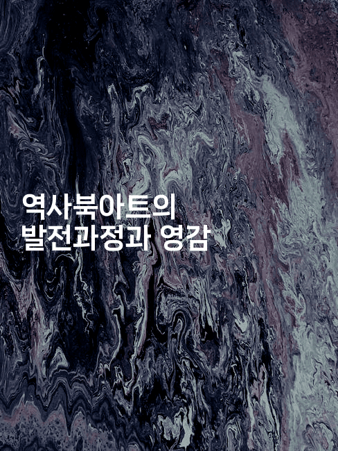 역사북아트의 발전과정과 영감2-국보대표