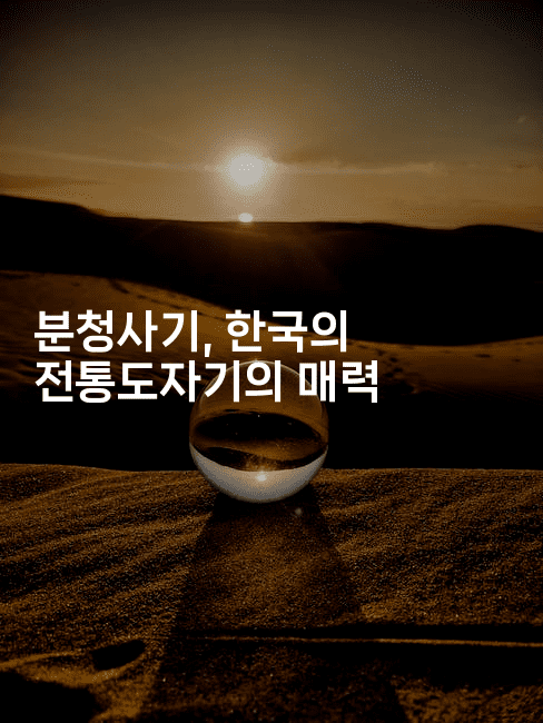 분청사기, 한국의 전통도자기의 매력
