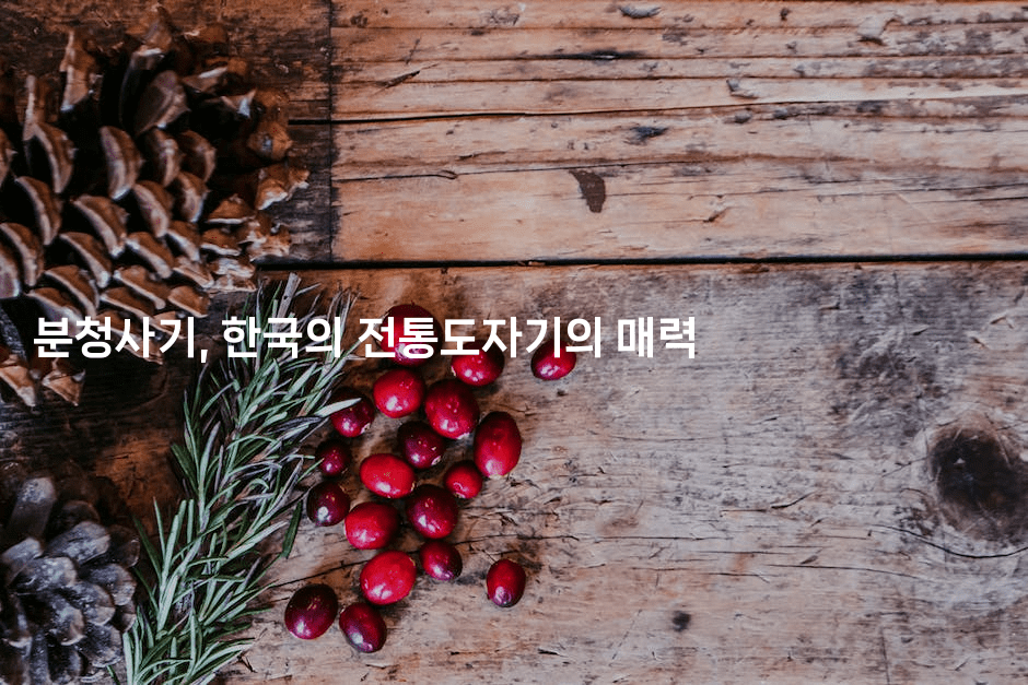 분청사기, 한국의 전통도자기의 매력2-국보대표