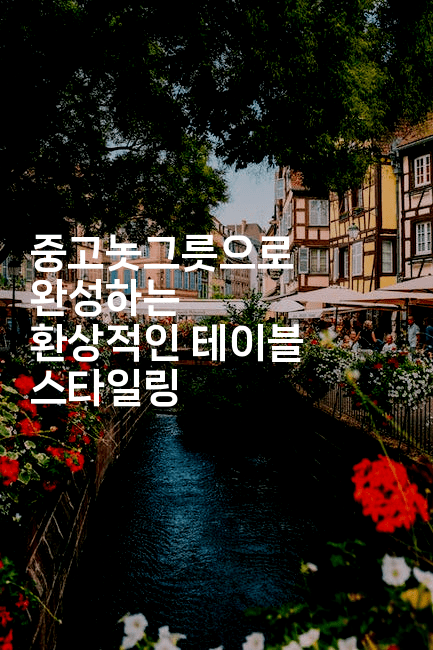 중고놋그릇으로 완성하는 환상적인 테이블 스타일링-국보대표