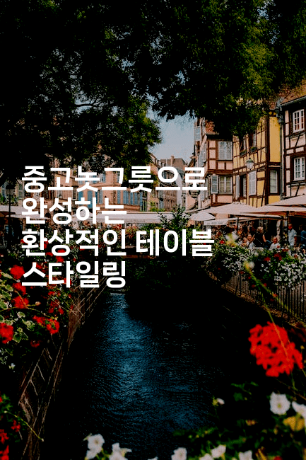 중고놋그릇으로 완성하는 환상적인 테이블 스타일링