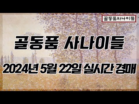 ?5월 22일 수요경매 실시간 생방송ㅣ골동품사나이들LIVE