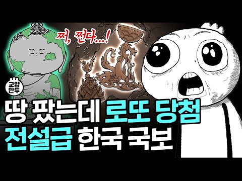 금손 조상님들이 만든 대한민국 레전드 문화재 l 난이도 최상급 국보 발굴 썰