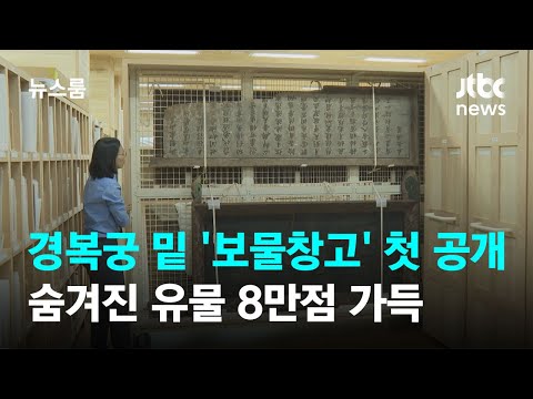 경복궁 땅 밑 '보물창고' 첫 공개…숨겨진 유물 8만점 가득 / JTBC 뉴스룸