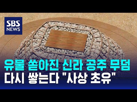 유물 쏟아진 신라 공주 무덤, 다시 쌓는다…"사상 초유" / SBS