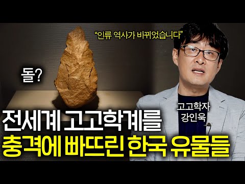 인류 진화 역사를 바꿔버린 한국 유물들ㄷㄷ(중국 일본은 없음;;)