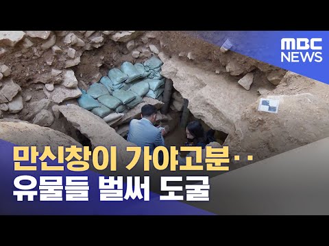 만신창이 가야고분‥유물들 벌써 도굴 (2022.10.12/뉴스투데이/MBC)