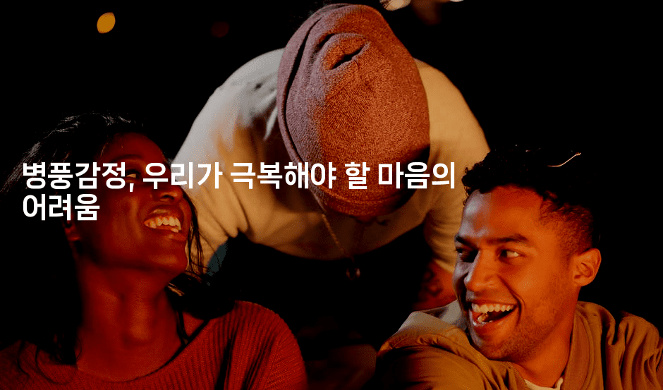 병풍감정, 우리가 극복해야 할 마음의 어려움 2-국보대표