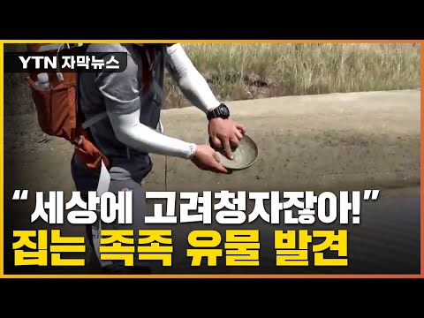[자막뉴스] 그릇 집자 '탄성'…땅만 파면 유물 나오는 새만금 / YTN