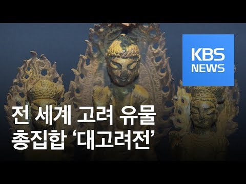 ‘고려 창건 1100년’ 전 세계 유물 총집합…끝내 못 온 왕건상 / KBS뉴스(News)