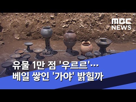 유물 1만 점 '우르르'…베일 쌓인 '가야' 밝힐까 (2019.06.05/뉴스데스크/MBC)