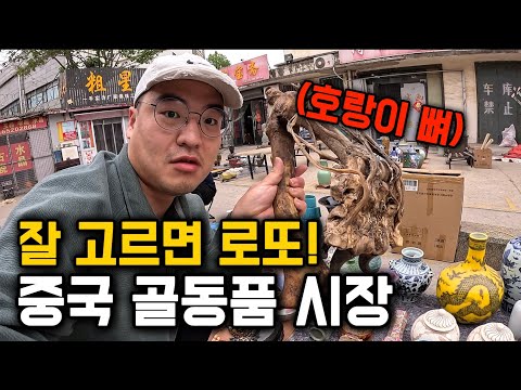 "중국 5만원 ⮕ 한국 100만원" 중국 골동품 시장 탐방기 [중국 17]