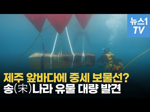 제주 앞바다에 중세 보물선?…송(宋)나라 수중유물 대량 발견