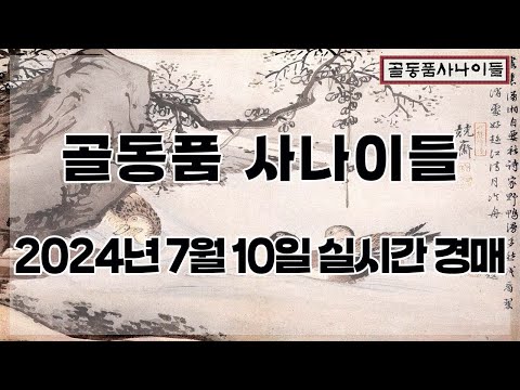 ?7월 10일 수요경매 실시간 생방송ㅣ골동품사나이들LIVE