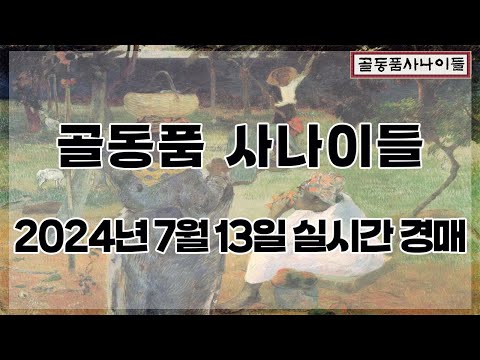 ?7월 13일 토요경매 실시간 생방송ㅣ골동품사나이들LIVE