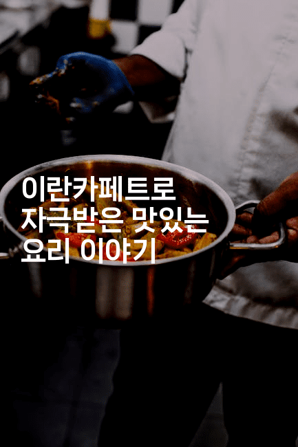 이란카페트로 자극받은 맛있는 요리 이야기2-국보대표