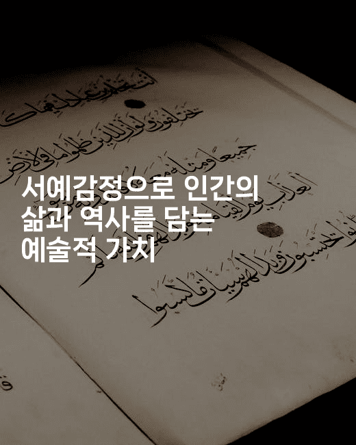 서예감정으로 인간의 삶과 역사를 담는 예술적 가치2-국보대표