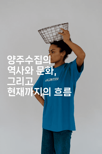 양주수집의 역사와 문화, 그리고 현재까지의 흐름2-국보대표