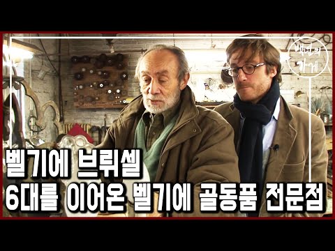 300년 된 서랍을 고쳐 드립니다. 벨기에의 역사와 전통을 지켜가는 골동품 전문점 '코스테르망스' (KBS_2012.12.09 방송)