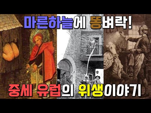 더럽지만 재미있는 중세시대 유럽의 위생관념 이야기