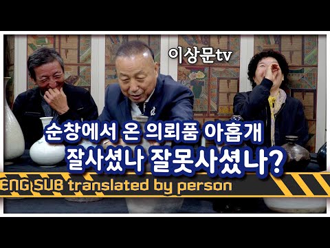 한글자막) 순창에서 온 의뢰품 아홉개 전부 감정! 골동품 잘 사셨나 못사셨나 다 알려드립니다