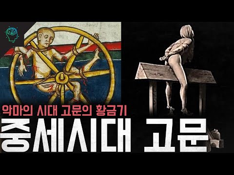 마녀사냥과 고문의 황금기 중세시대 고문들 그리고 황금기가 된 이유