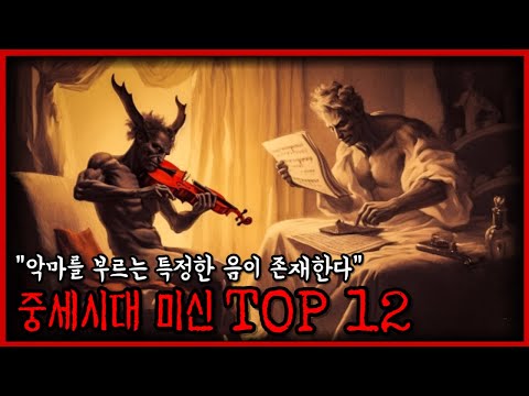 가장 판타지스러웠던 중세시대, 그 당시 유행했던 미신 TOP 12