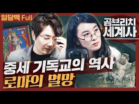 [세계사] 로마의 멸망, 그리고 중세 기독교 지배의 역사! 중세는 암흑기가 아니었다? : 곰브리치 세계사