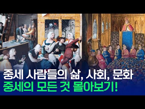 중세 사람들의 모든 것 몰아보기!