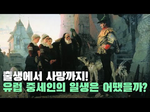 출생에서 사망까지! 유럽 중세인의 일생은 어땠을까?