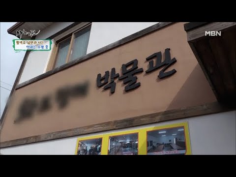 골동품 수집가에서 박물관 관장까지! 세월의 흔적을 모으는 남편! MBN 210309 방송