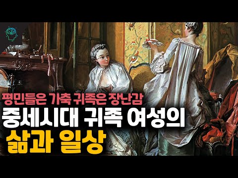 중세시대 귀족 여성의 삶과 일상 이야기