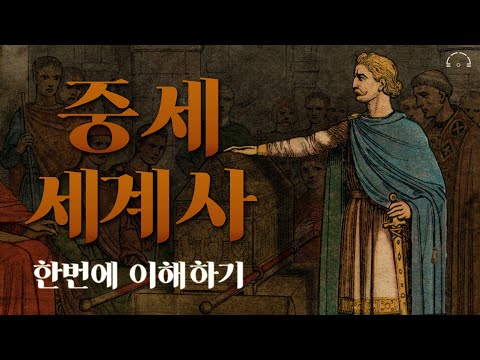 한번에 이해하는 중세 세계사ㅣ너무 재밌어서 잠 못 드는 세계사ㅣ오디오북