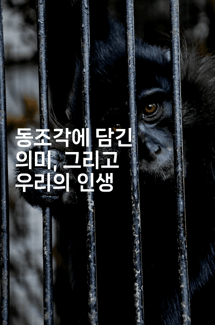 동조각에 담긴 의미, 그리고 우리의 인생 -국보대표