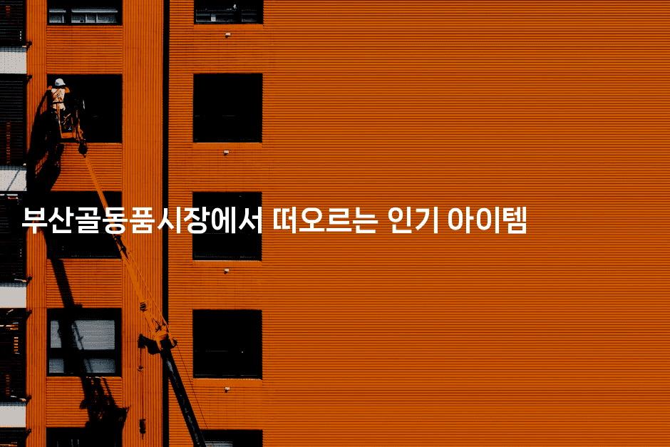 부산골동품시장에서 떠오르는 인기 아이템