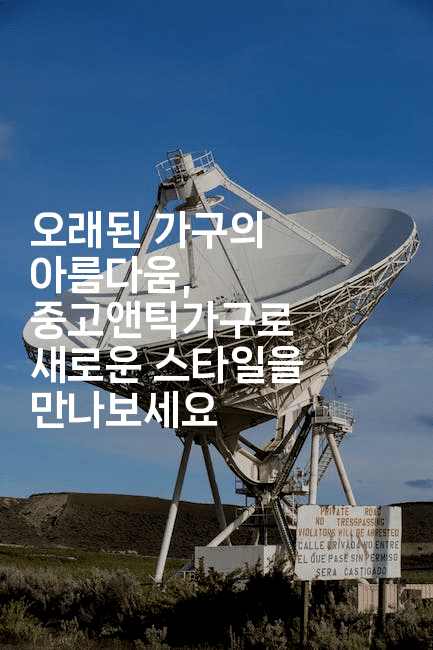 오래된 가구의 아름다움, 중고앤틱가구로 새로운 스타일을 만나보세요-국보대표