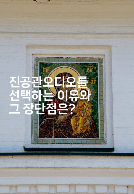 진공관오디오를 선택하는 이유와 그 장단점은?2-국보대표