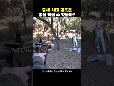 중세시대 갑옷은 총을 막을 수 있을까?