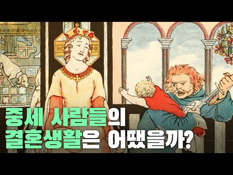 중세 사람들의 결혼 생활은 어땠을까?