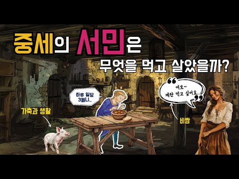 그릇, 포크 없음. 닭보다 계란이 비싼 중세의 물가? 생선은 고급 사치품? 중세 서민의 식생활.