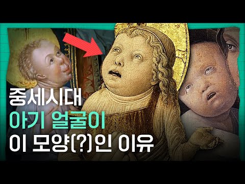 중세시대 아기는 왜 다 못생겼을까..?